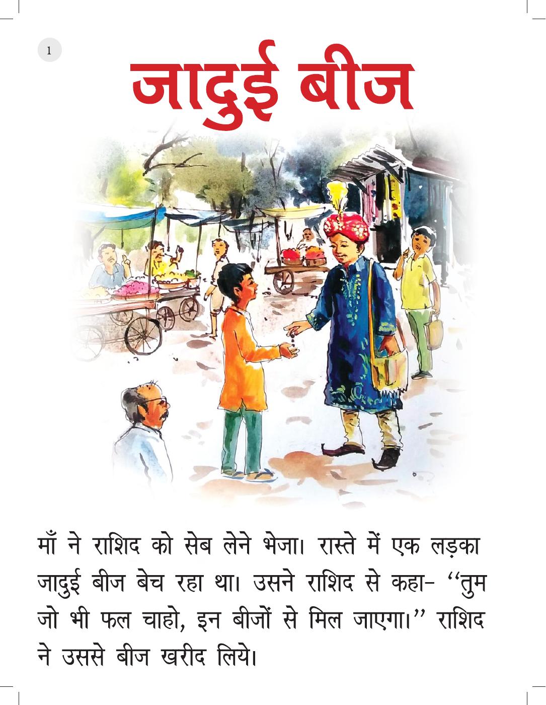 जादुई बीज